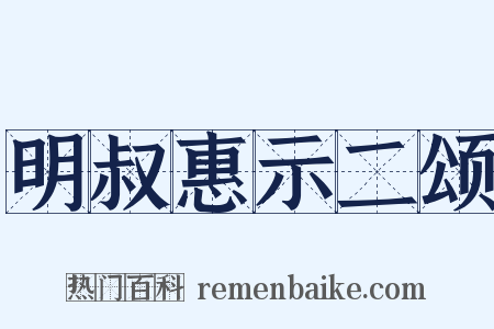 明叔惠示二颂是什么意思的图片